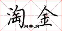 荊霄鵬淘金楷書怎么寫