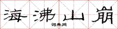 范連陞海沸山崩隸書怎么寫