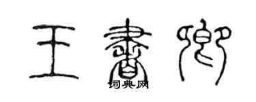 陳聲遠王書卿篆書個性簽名怎么寫