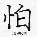 龐中華寫的硬筆楷書怕