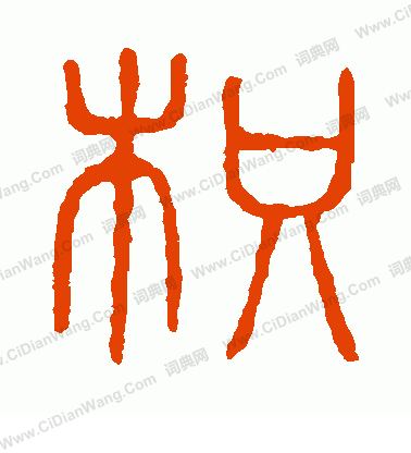 說文解字寫的枳