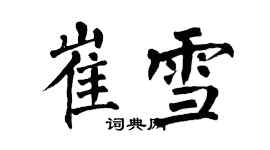 翁闓運崔雪楷書個性簽名怎么寫