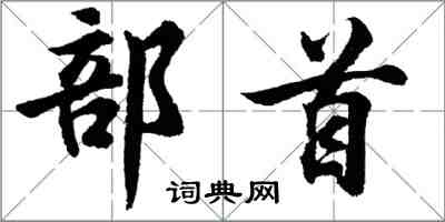 胡問遂部首行書怎么寫