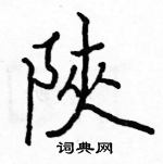 駱恆光寫的硬筆楷書陝