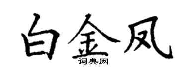 丁謙白金鳳楷書個性簽名怎么寫