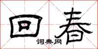 曾慶福回春隸書怎么寫