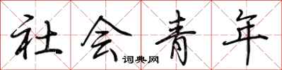 荊霄鵬社會青年行書怎么寫