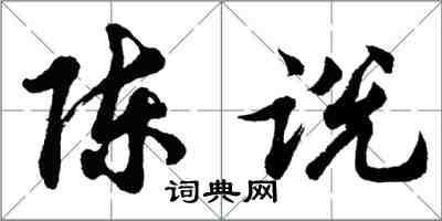 胡問遂陳說行書怎么寫