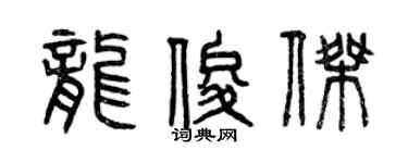 曾慶福龍俊傑篆書個性簽名怎么寫
