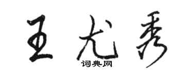 駱恆光王尤秀行書個性簽名怎么寫