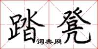 荊霄鵬踏凳楷書怎么寫