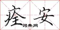 田英章痊安楷書怎么寫