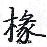 駱恆光寫的硬筆楷書椽