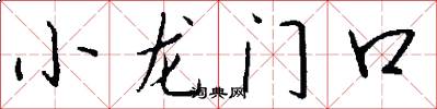 小龍門口怎么寫好看