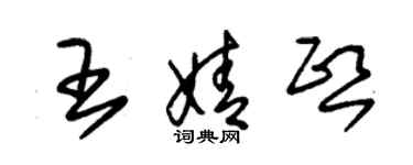 朱錫榮王婧熙草書個性簽名怎么寫