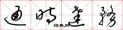 梁錦英通時達務草書怎么寫