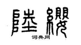 曾慶福陸纓篆書個性簽名怎么寫