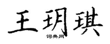 丁謙王玥琪楷書個性簽名怎么寫