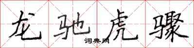 侯登峰龍馳虎驟楷書怎么寫