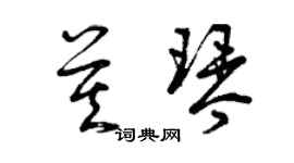 曾慶福莫琴草書個性簽名怎么寫