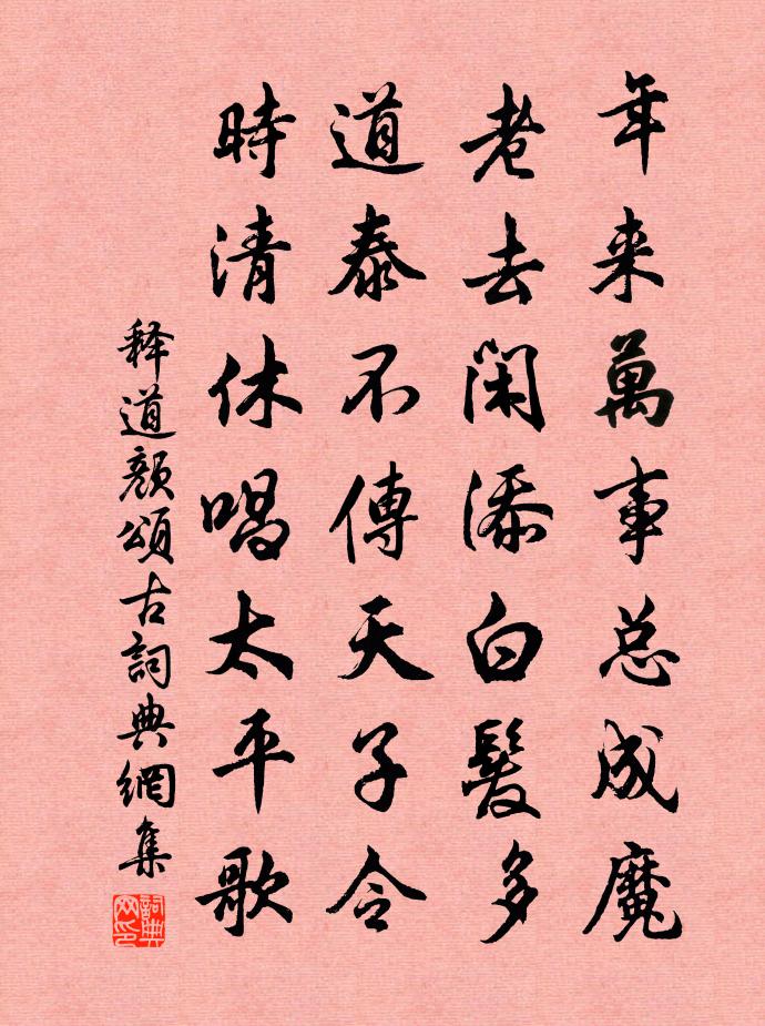 釋道顏頌古書法作品欣賞