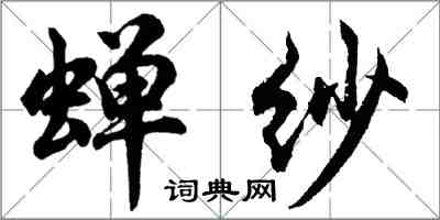 胡問遂蟬紗行書怎么寫