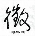 王冬齡寫的硬筆草書徵