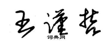 朱錫榮王謹哲草書個性簽名怎么寫
