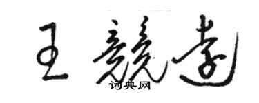 駱恆光王競遠草書個性簽名怎么寫