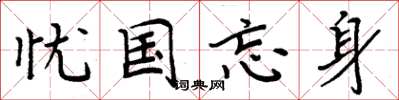 周炳元憂國忘身楷書怎么寫