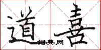 駱恆光道喜楷書怎么寫