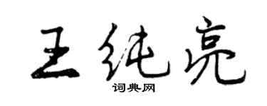 曾慶福王純亮行書個性簽名怎么寫