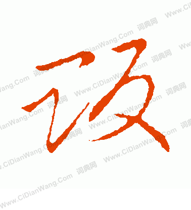 草書韻會寫的販