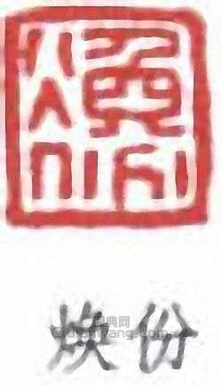 “煥份”篆刻印章