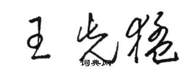 駱恆光王先猛草書個性簽名怎么寫