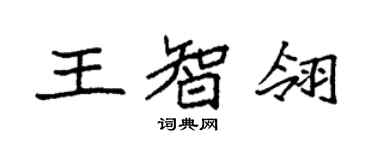 袁強王智翎楷書個性簽名怎么寫