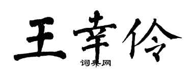 翁闓運王幸伶楷書個性簽名怎么寫