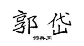 袁強郭岱楷書個性簽名怎么寫