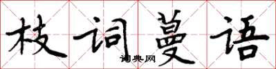 周炳元枝詞蔓語楷書怎么寫