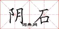 田英章陰石楷書怎么寫