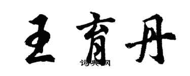 胡問遂王育丹行書個性簽名怎么寫