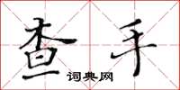 黃華生查手楷書怎么寫