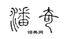 陳聲遠潘奇篆書個性簽名怎么寫