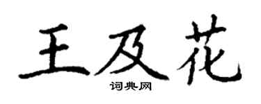 丁謙王及花楷書個性簽名怎么寫