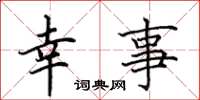 田英章幸事楷書怎么寫