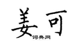 何伯昌姜可楷書個性簽名怎么寫