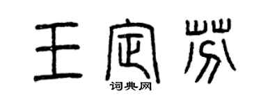 曾慶福王定芬篆書個性簽名怎么寫