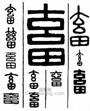 “畜”篆刻印章