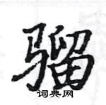 駱恆光寫的硬筆楷書騮