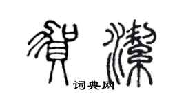 陳聲遠賀潔篆書個性簽名怎么寫